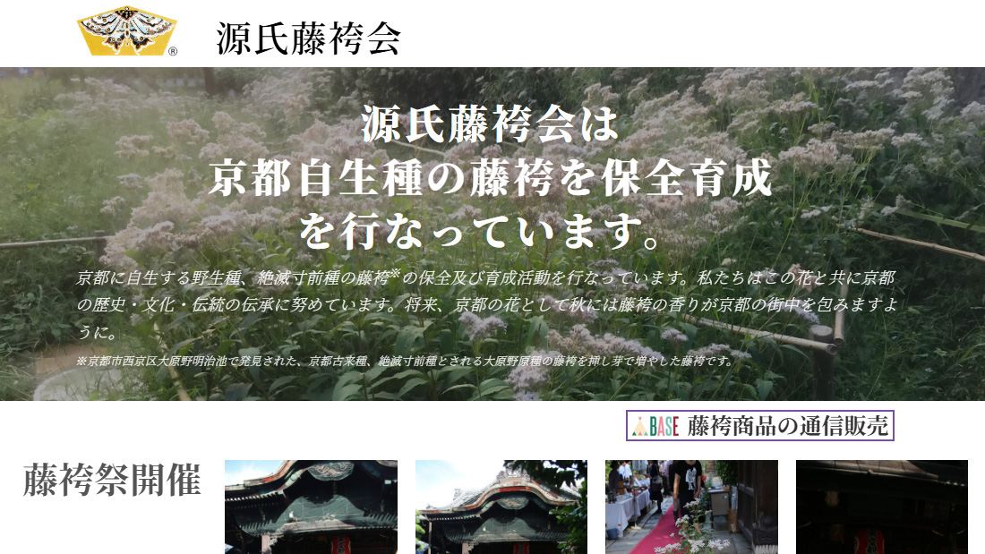 源氏藤袴会　